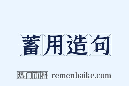 蓄用造句是什么意思的图片